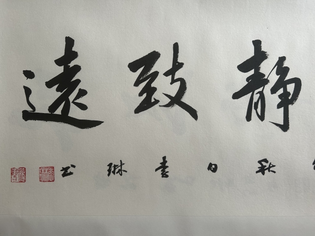 古玩字畫(huà)李琳.中國(guó)書(shū)協(xié)理事《寧?kù)o致遠(yuǎn)》拍賣，當(dāng)前價(jià)格500元