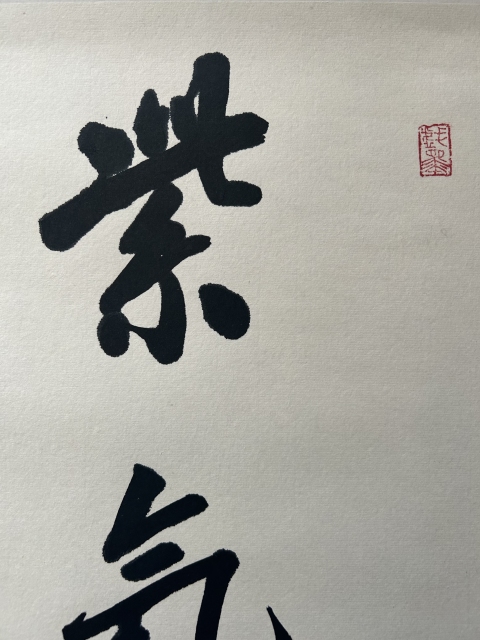 古玩字畫李琳.中書協理事《紫氣東來》拍賣,當前價格580元