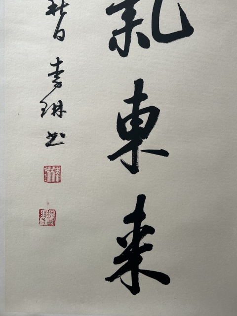 古玩字畫李琳.中書協理事《紫氣東來》拍賣,當前價格580元