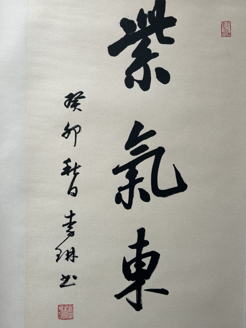古玩字畫李琳.中書協理事《紫氣東來》拍賣,當前價格580元