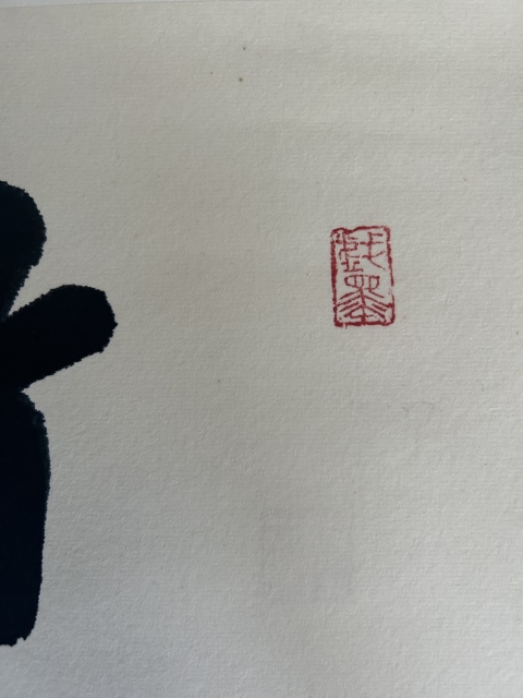 古玩字畫李琳.中書協理事《竹影清風》拍賣，當前價格650元