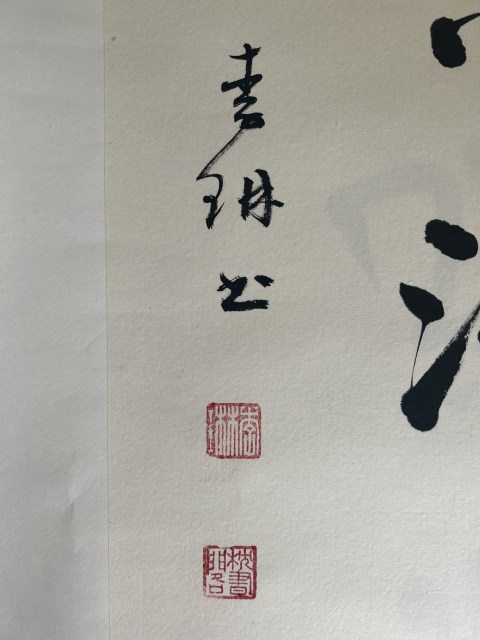 古玩字畫李琳.中書協理事《竹影清風》拍賣，當前價格650元