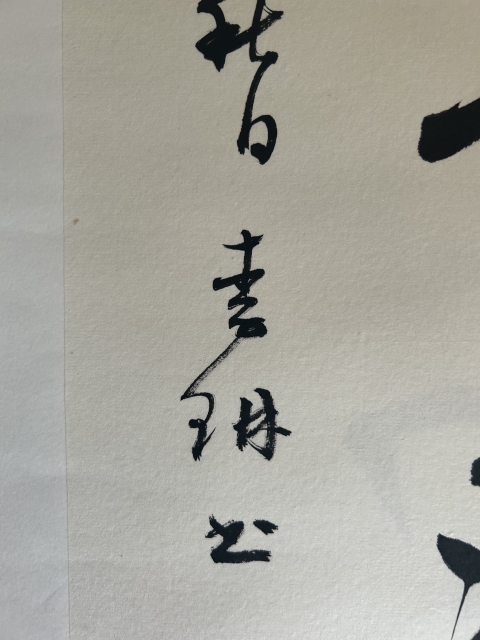 古玩字畫李琳.中書協理事《竹影清風》拍賣，當前價格650元