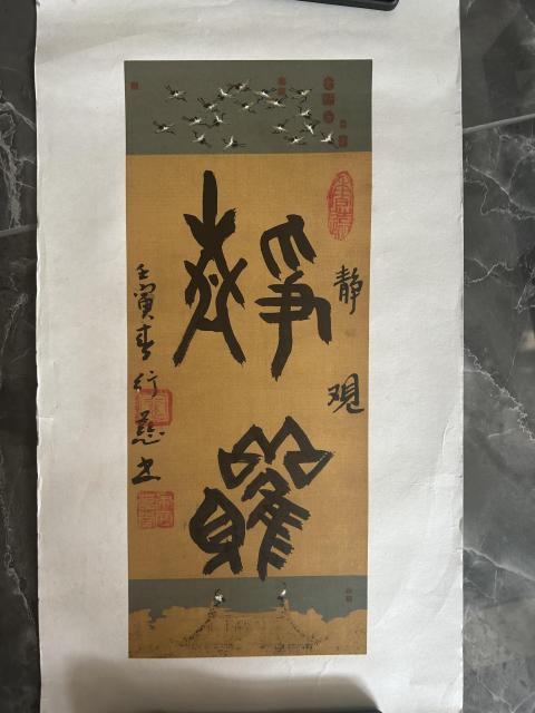古玩字畫張奎哲老師《靜觀》拍賣，當前價格298元