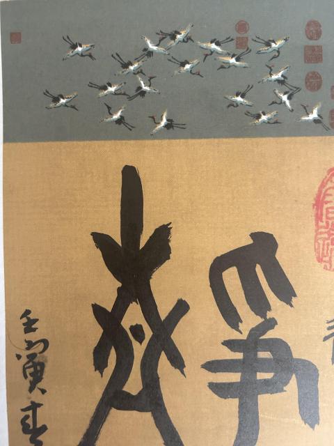 古玩字畫張奎哲老師《靜觀》拍賣，當前價格298元