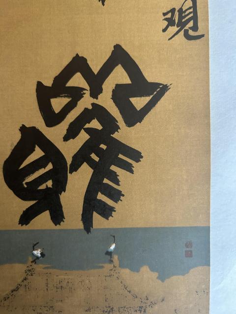 古玩字畫張奎哲老師《靜觀》拍賣，當前價格298元