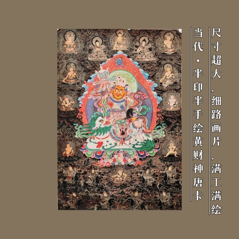 古玩雜項【年底虧出】當代??????黑地黃財神唐卡拍賣，當前價格300元
