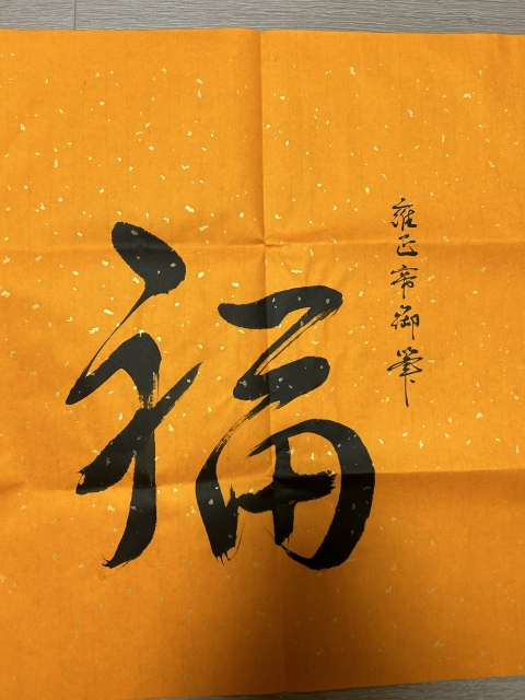 古玩字畫啟順老師.臨清帝《五福》拍賣,當(dāng)前價(jià)格378元