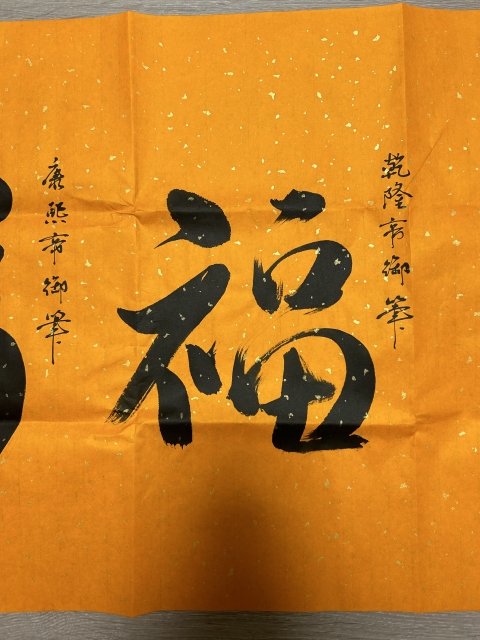 古玩字畫啟順老師.臨清帝《五福》拍賣,當(dāng)前價(jià)格378元