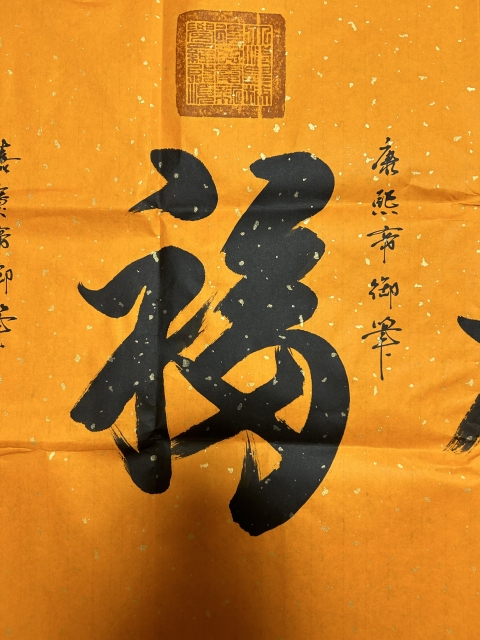 古玩字畫啟順老師.臨清帝《五福》拍賣,當(dāng)前價(jià)格378元