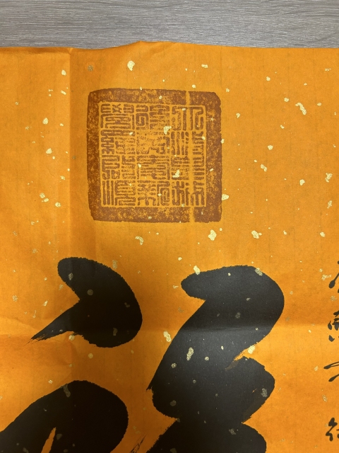 古玩字畫啟順老師.臨清帝《五福》拍賣,當(dāng)前價(jià)格378元