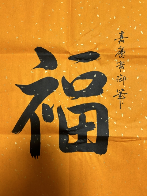 古玩字畫啟順老師.臨清帝《五福》拍賣,當(dāng)前價(jià)格378元