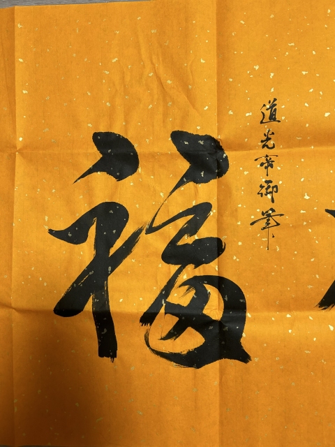 古玩字畫啟順老師.臨清帝《五福》拍賣,當(dāng)前價(jià)格378元
