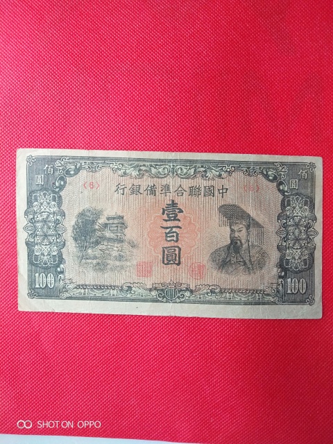 古玩錢幣聯(lián)合準(zhǔn)備銀行壹百圓拍賣,當(dāng)前價(jià)格120元