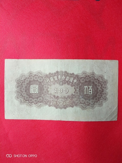 古玩錢幣聯(lián)合準(zhǔn)備銀行壹百圓拍賣,當(dāng)前價(jià)格120元