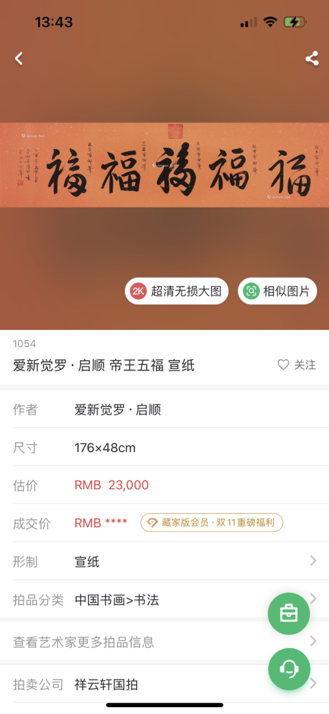 古玩字畫啟順老師.臨清帝《五福》拍賣,當(dāng)前價(jià)格378元