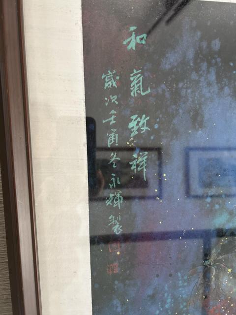 古玩字畫周永輝老師大紅袍原作《和氣致祥》拍賣,當(dāng)前價(jià)格7888元