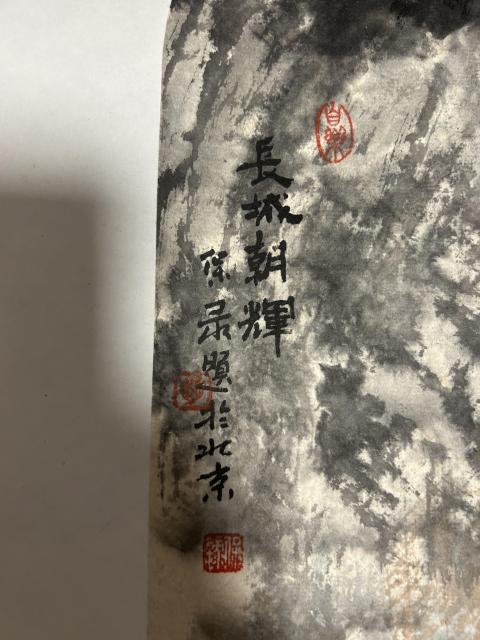 古玩字畫趙保錄老師代表作《長城》拍賣，當前價格980元