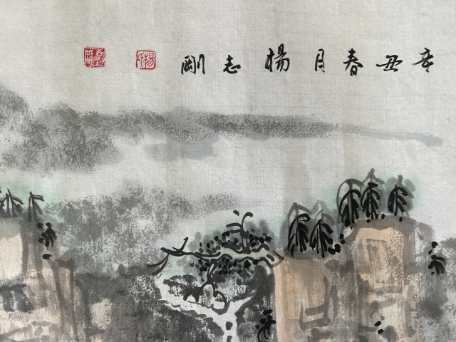 古玩字畫楊志剛老師精品《山水》拍賣,當(dāng)前價(jià)格750元