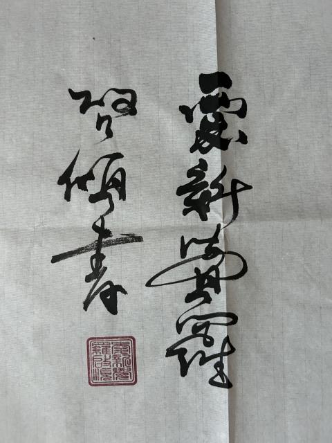 古玩字畫愛新覺羅.啟順老師《觀海聽濤》拍賣,當前價格298元