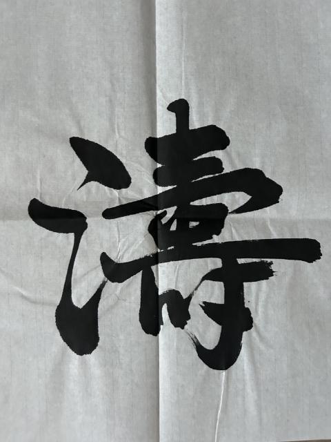 古玩字畫愛新覺羅.啟順老師《觀海聽濤》拍賣,當前價格298元