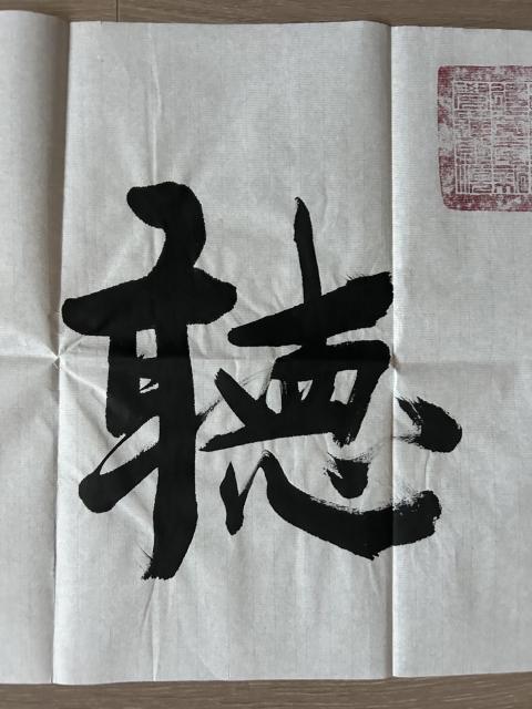 古玩字畫愛新覺羅.啟順老師《觀海聽濤》拍賣,當前價格298元