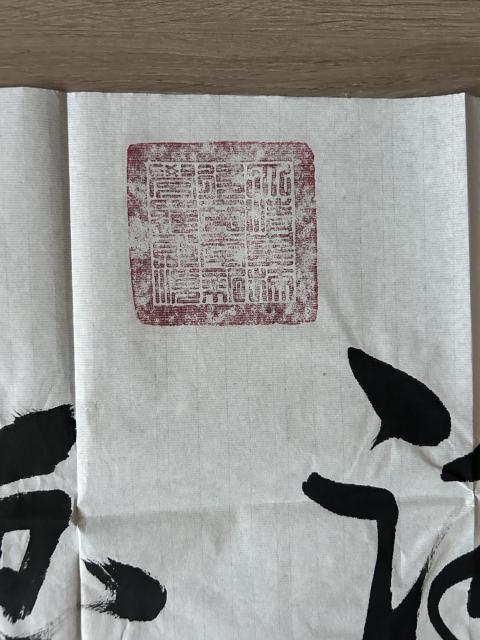 古玩字畫愛新覺羅.啟順老師《觀海聽濤》拍賣,當前價格298元