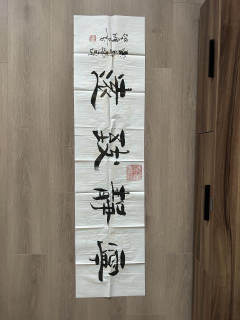 古玩字畫愛新覺羅.啟順《寧靜致遠》拍賣,當前價格298元