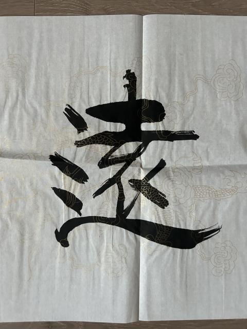 古玩字畫愛新覺羅.啟順《寧靜致遠》拍賣,當前價格298元