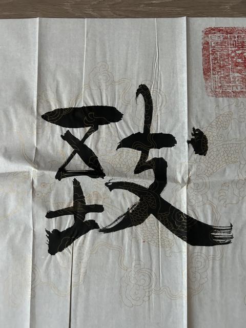 古玩字畫愛新覺羅.啟順《寧靜致遠》拍賣,當前價格298元