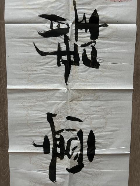 古玩字畫愛新覺羅.啟順《寧靜致遠》拍賣,當前價格298元