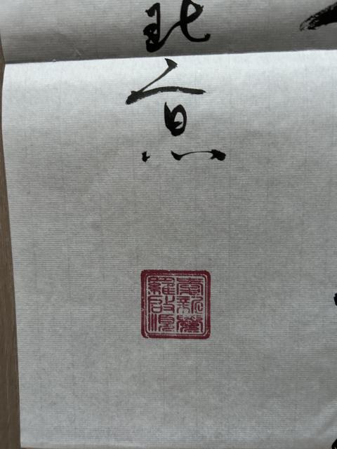 古玩字畫愛新覺羅.啟順老師《男兒當自強》拍賣,當前價格298元