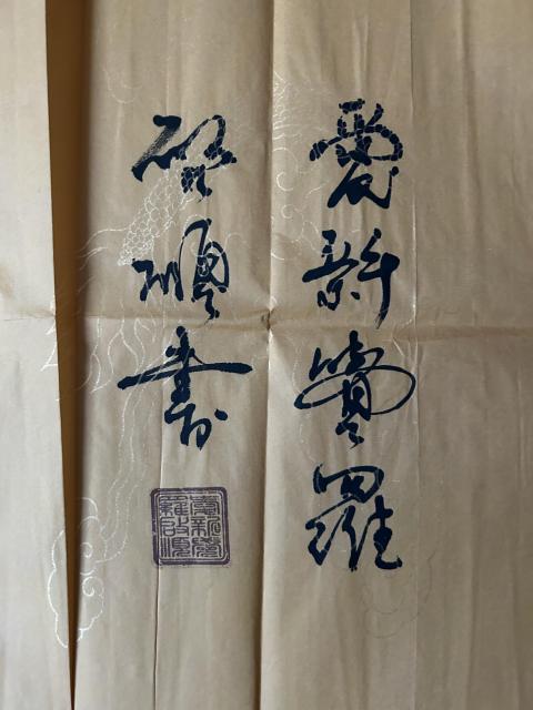 古玩字畫愛新覺羅.啟順老師《春華秋實》拍賣,當前價格298元