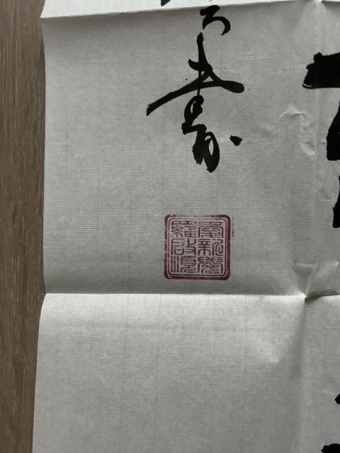 古玩字畫愛新覺羅.啟順老師《隸書》拍賣,當前價格298元