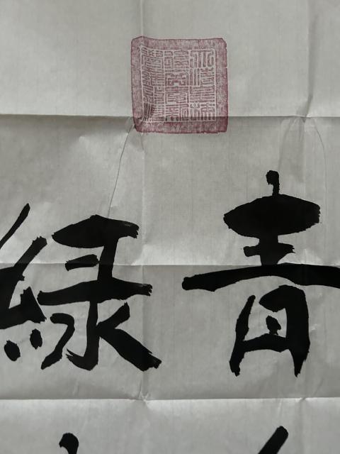 古玩字畫愛新覺羅.啟順老師《隸書》拍賣,當前價格298元