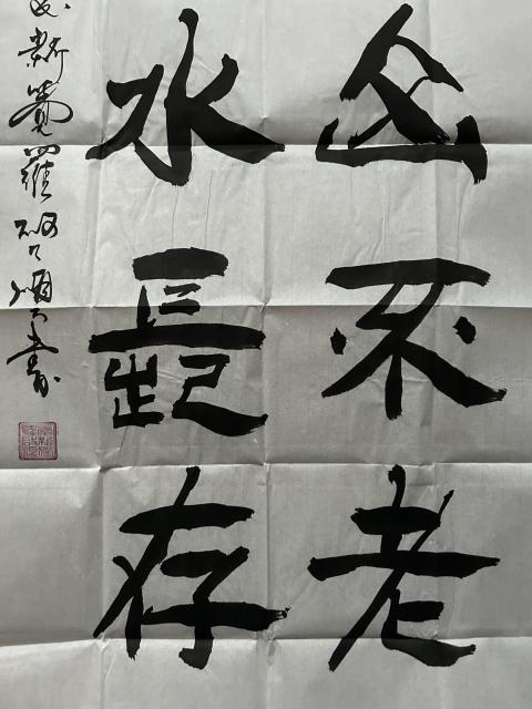古玩字畫愛新覺羅.啟順老師《隸書》拍賣,當前價格298元