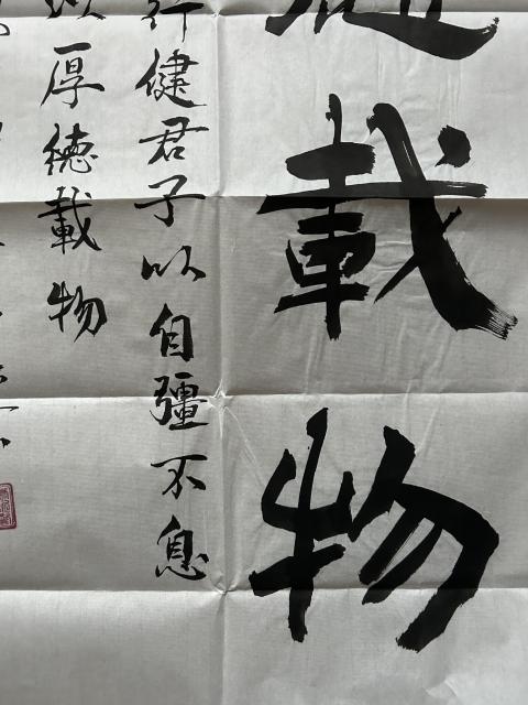 古玩字畫愛新覺羅.啟順《厚德載物》拍賣,當前價格298元