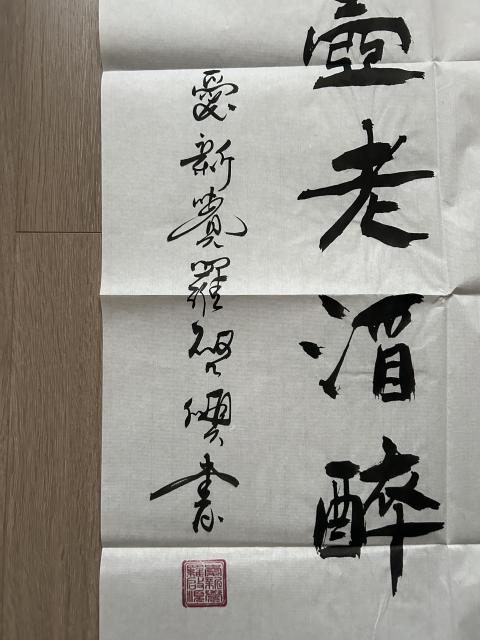 古玩字畫愛新覺羅.啟順《一杯半壺》拍賣,當前價格298元