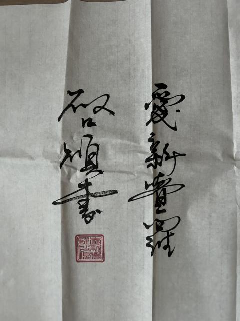 古玩字畫愛新覺羅.啟順《厚德載物》拍賣,當前價格398元