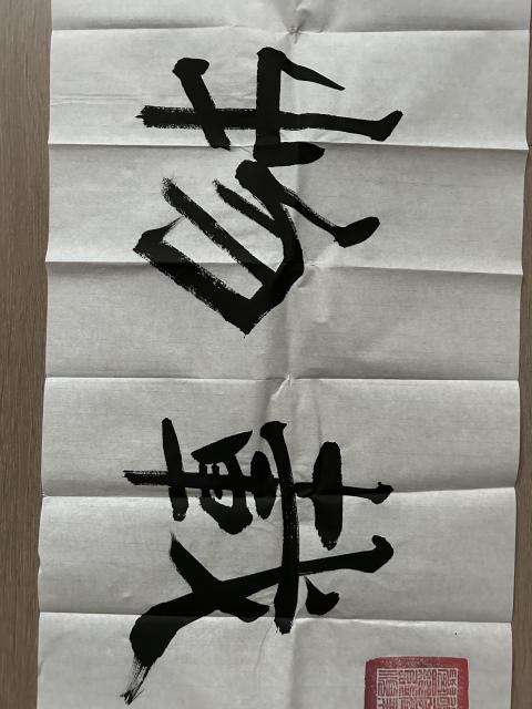 古玩字畫愛新覺羅.啟順《厚德載物》拍賣,當前價格398元