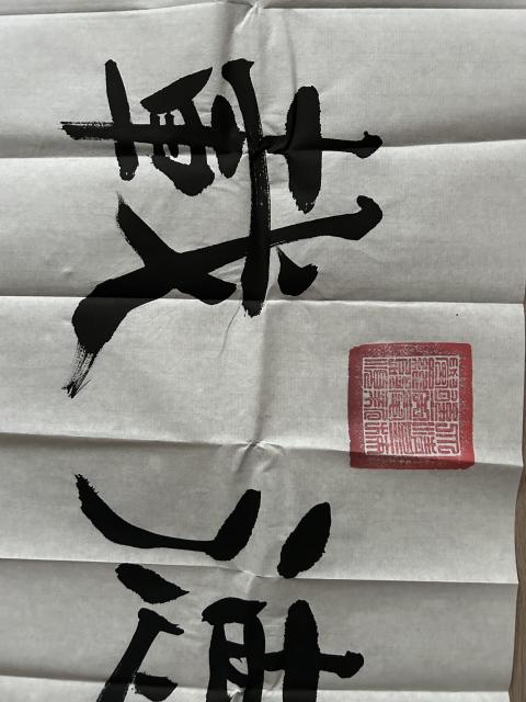 古玩字畫愛新覺羅.啟順《厚德載物》拍賣,當前價格398元