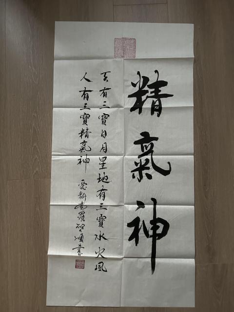 古玩字畫愛新覺羅.啟順《精氣神》拍賣，當前價格298元