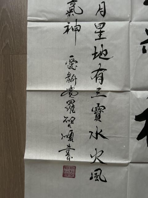 古玩字畫愛新覺羅.啟順《精氣神》拍賣，當前價格298元