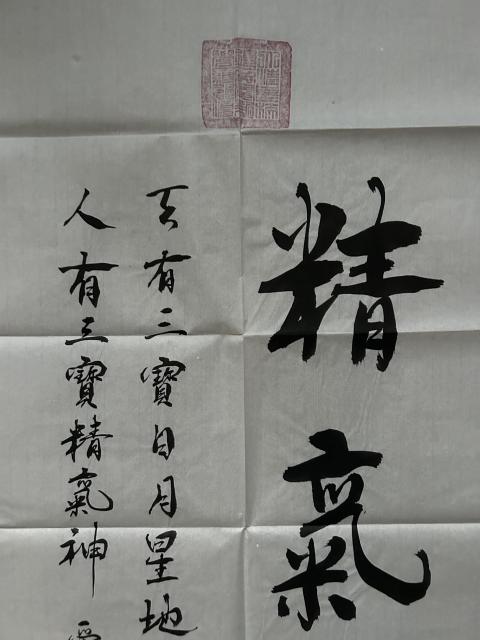 古玩字畫愛新覺羅.啟順《精氣神》拍賣，當前價格298元