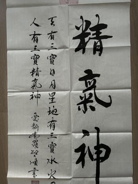 古玩字畫愛新覺羅.啟順《精氣神》拍賣，當前價格298元