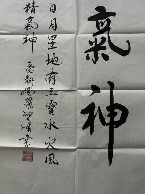 古玩字畫愛新覺羅.啟順《精氣神》拍賣，當前價格298元