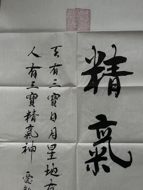 古玩字畫愛新覺羅.啟順《精氣神》拍賣，當前價格298元