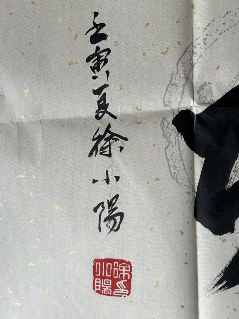 古玩字畫徐悲鴻長孫.徐小陽老師《馬到成功》拍賣，當前價格980元