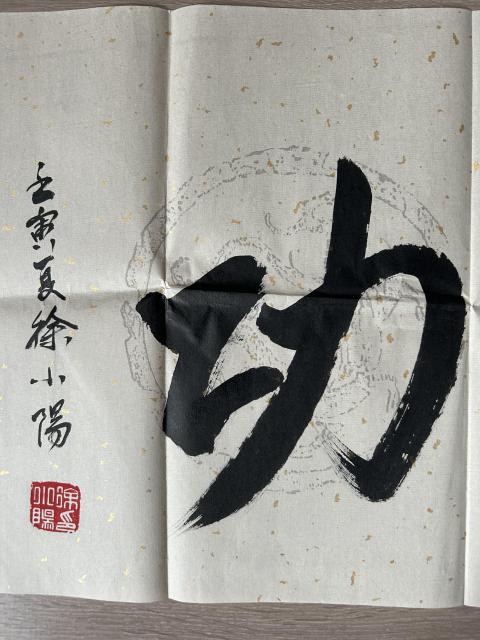 古玩字畫徐悲鴻長孫.徐小陽老師《馬到成功》拍賣，當前價格980元