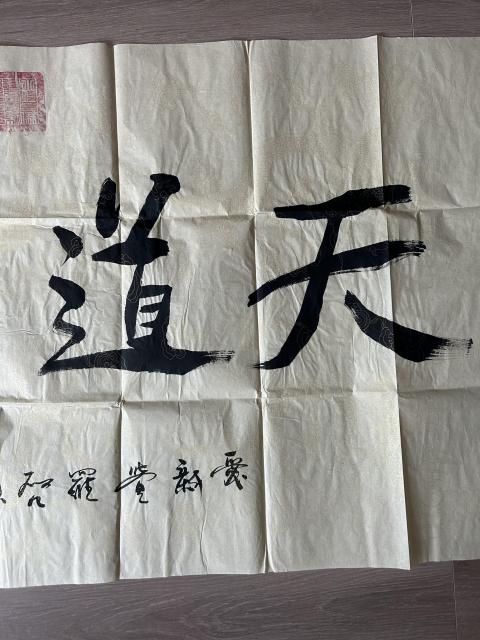 古玩字畫愛新覺羅.啟順《天道酬勤》拍賣,當前價格458元